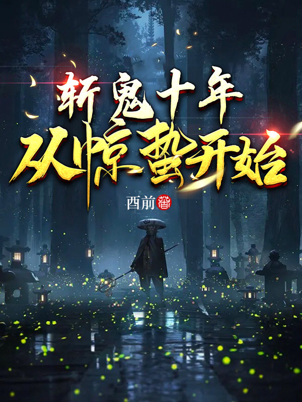 完整版斩鬼十年：从惊蛰开始小说免费阅读