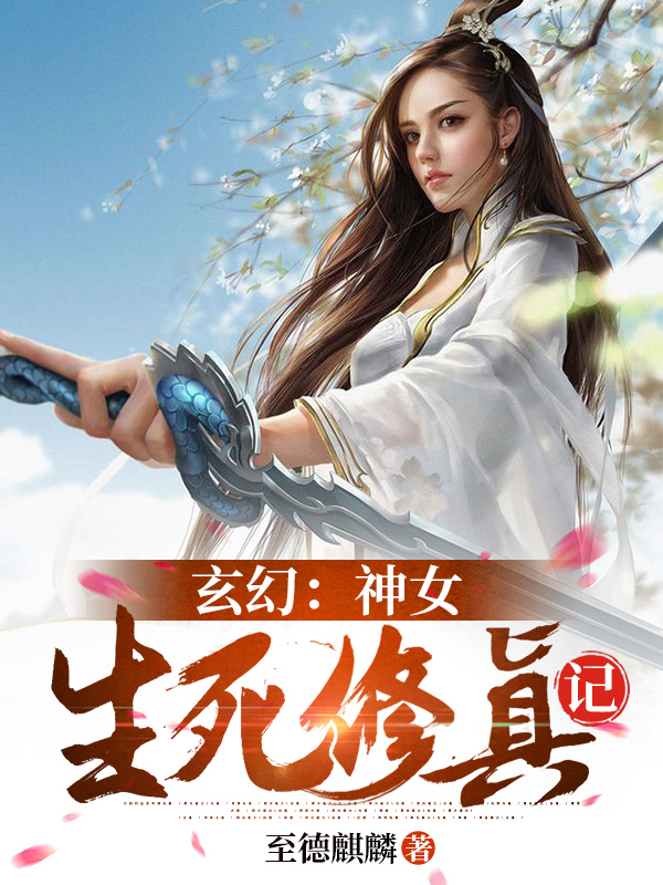 小说《玄幻：神女生死修真记》全文免费阅读