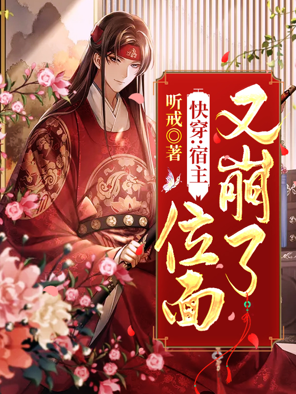 快穿:宿主,位面又崩了!