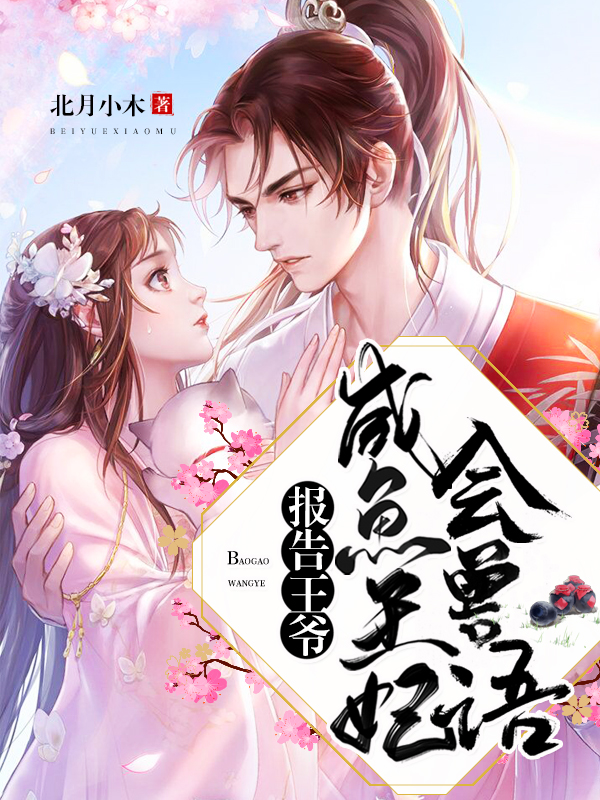 报告王爷,咸鱼王妃会兽语