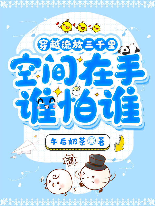 穿越流放三千里：空间在手谁怕谁免费阅读，穿越流放三千里：空间在手谁怕谁郑思彤欧阳梓辰