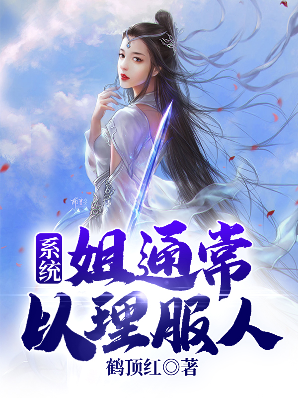 系统：姐通常以理服人全文免费阅读，苏舞小说最新章节阅读