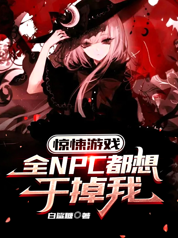 驚悚遊戲：全NPC都想乾掉我