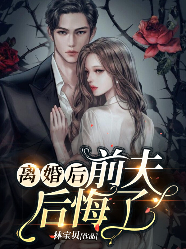 离婚后,前夫后悔了