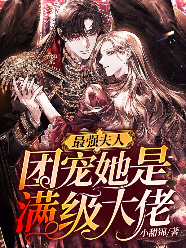 最强夫人:团宠她是满级大佬