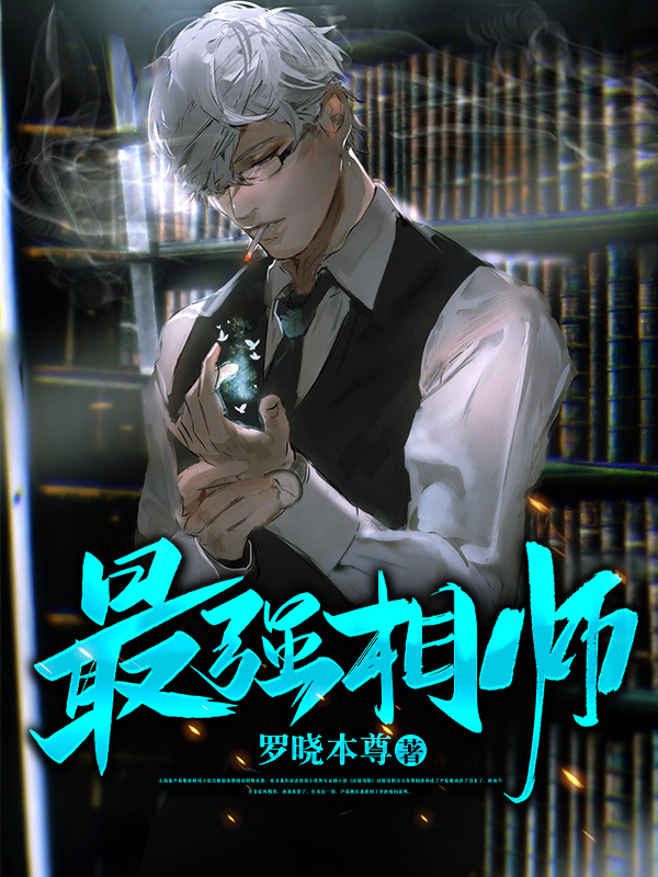 最强相师最新章节，最强相师免费阅读
