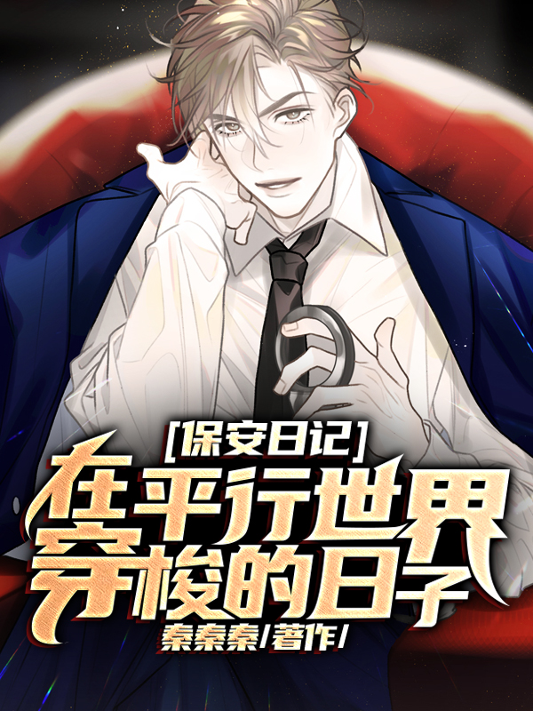 保安日记:在平行世界穿梭的日子