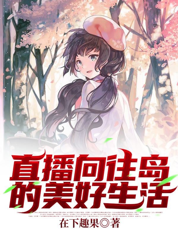 直播：向往岛的美好生活陈小凡唐雪韵小说大结局免费试读