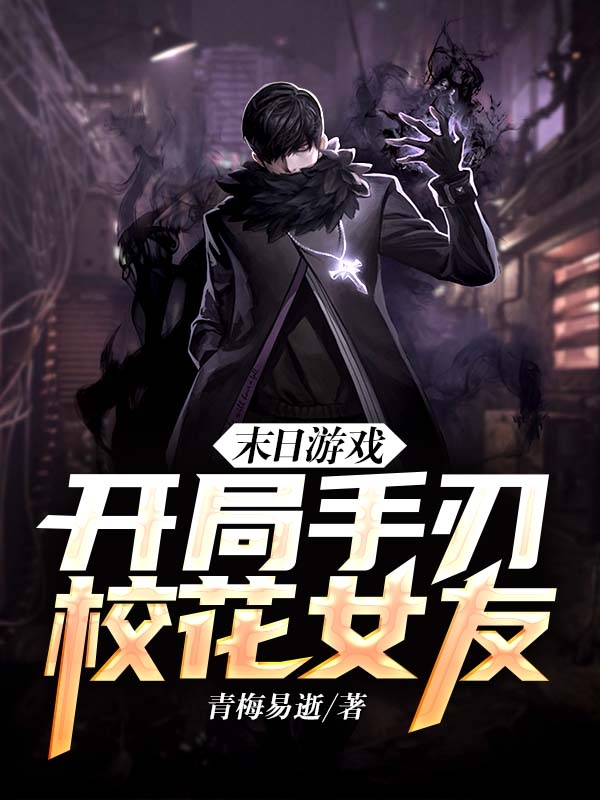 完整版《末日游戏：开局手刃校花女友》全章节阅读-优文网