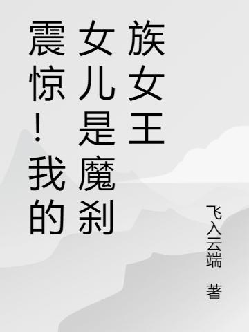 震惊!我的女儿是魔刹族女王