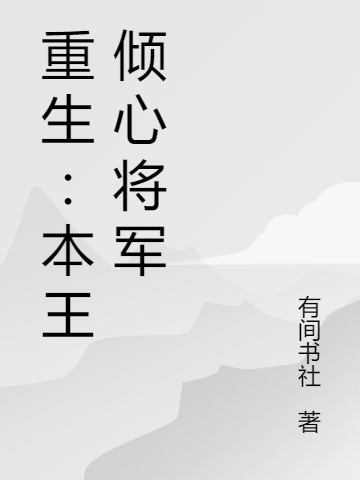 重生：本王倾心将军免费阅读