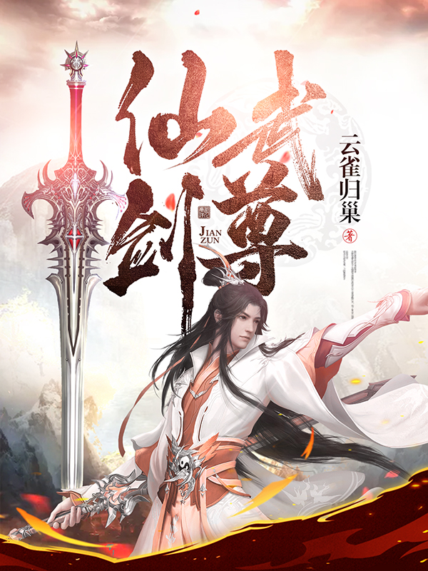 主角叫云雀归巢的小说仙武剑尊全文免费阅读