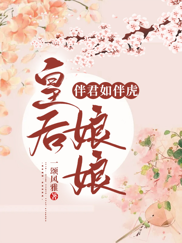 皇后娘娘，伴君如伴虎免费阅读