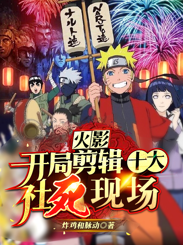 火影:开局剪辑十大社死现场