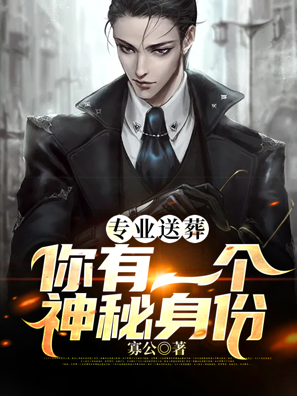 专业送葬:你有一个神秘身份