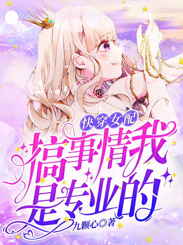 快穿女配：搞事情，我是专业的免费阅读