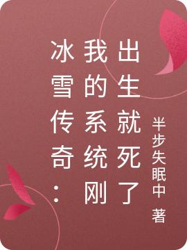 冰雪传奇:我的系统刚出生就死了