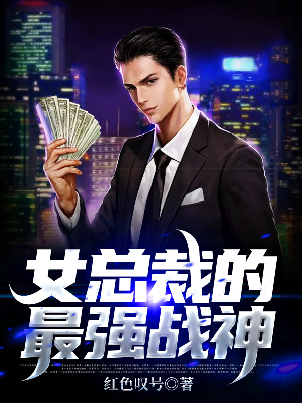 女总裁的最强战神