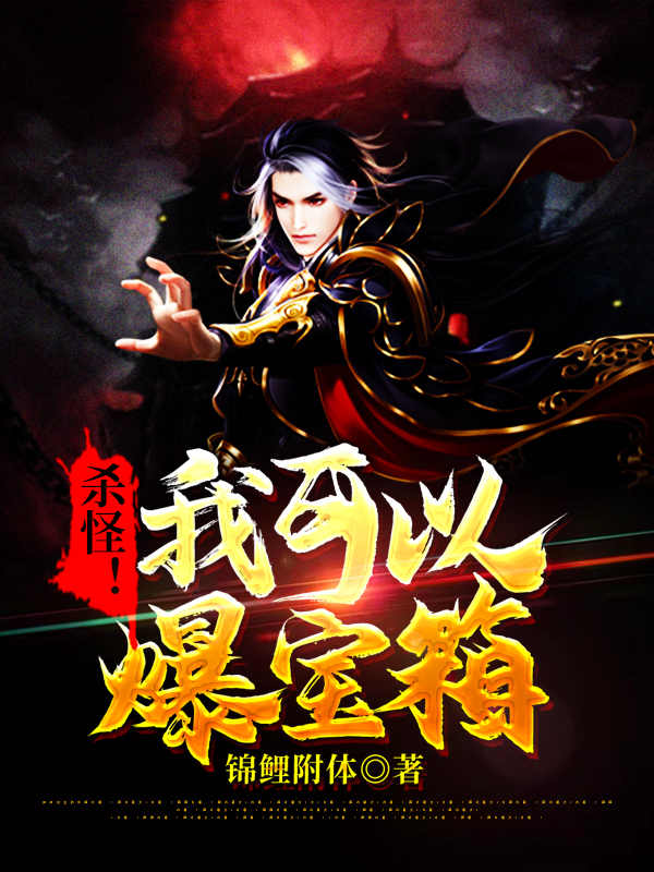 殺怪！我可以爆寶箱