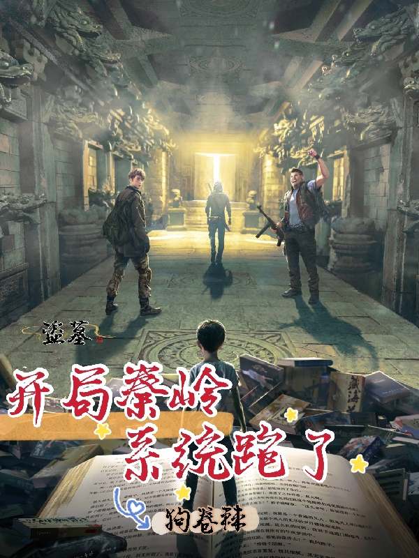 已完结小说《盗墓：开局秦岭，系统跑了》在线全文阅读
