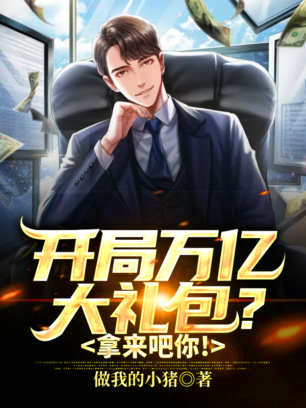 已完结小说《开局万亿大礼包？拿来吧你！》全章节在线阅读-书格格