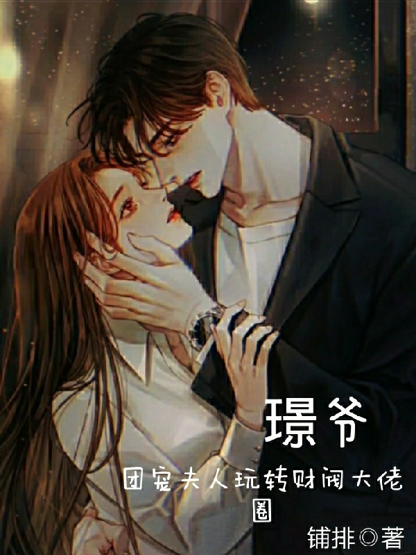 璟爷，团宠夫人玩转财阀大佬圈免费阅读