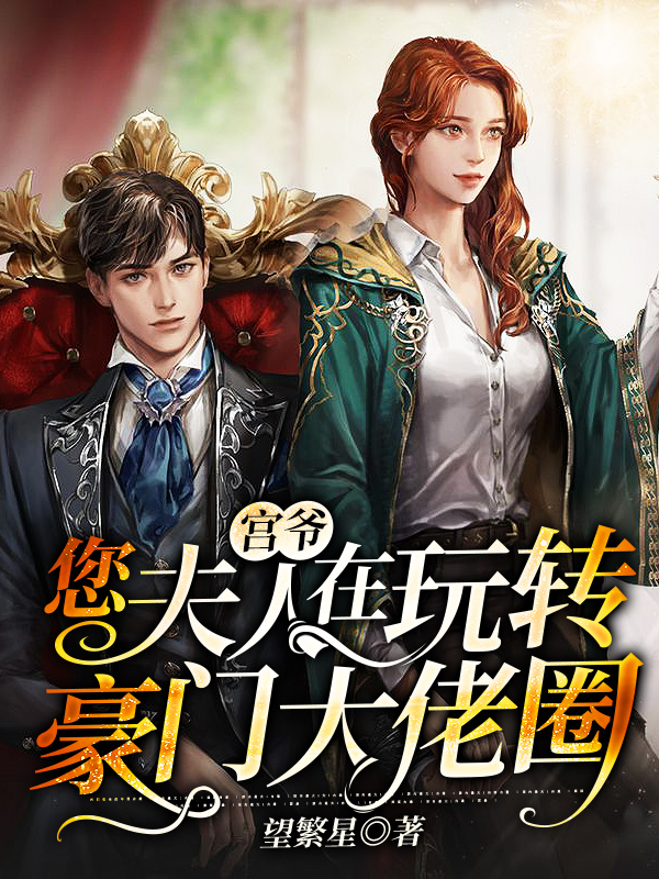 祝佳人宫南瑾童楚楚小说《宫爷，您夫人在玩转豪门大佬圈》在线阅读