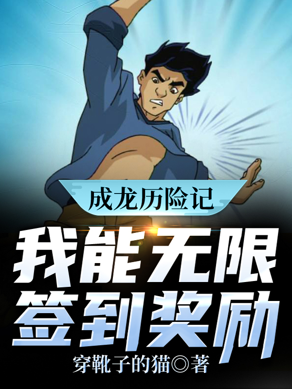 成龙历险记:我能无限签到奖励