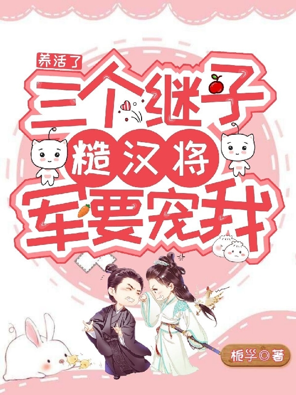 养活了三个继子，糙汉将军要宠我最新章节阅读，赵欣欣顾泽小说完整版阅读