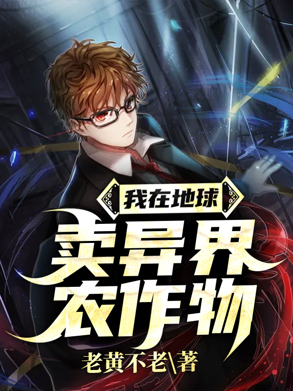 我在地球卖异界农作物
