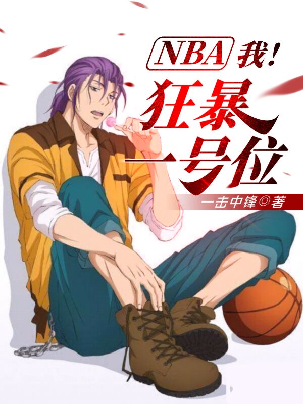 男女主人公叫苏皓科比的小说免费资源