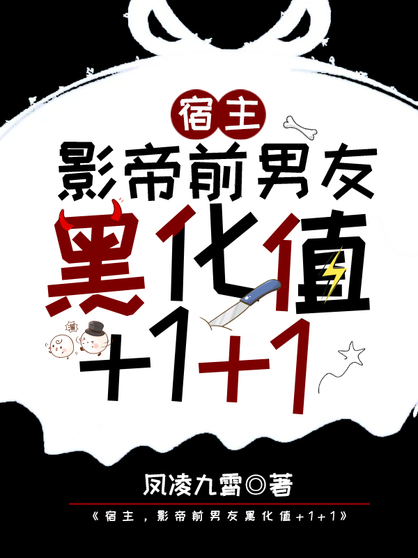 宿主,影帝前男友黑化值+1+1