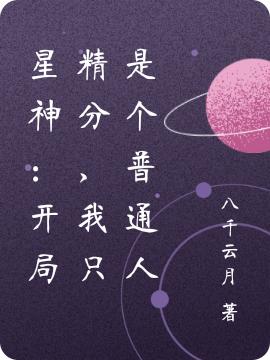 星神:开局精分,我只是个普通人