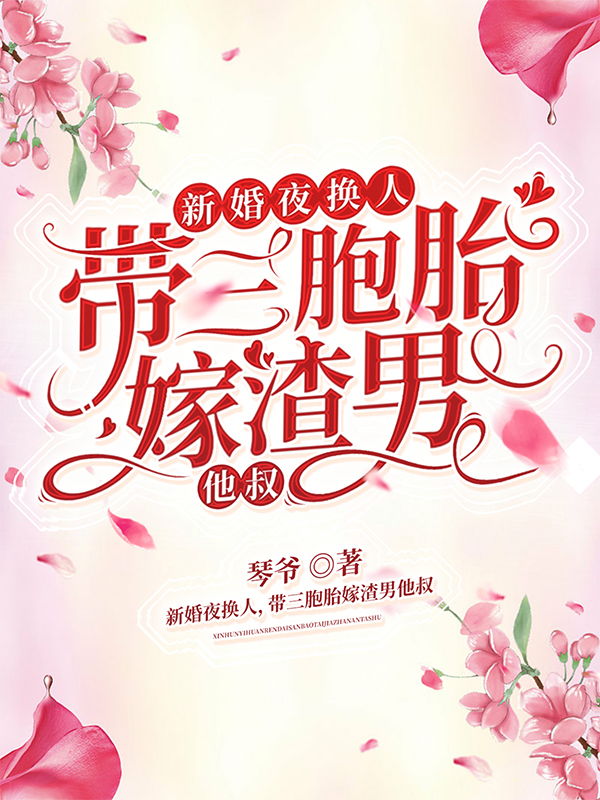 新婚夜换人，带三胞胎嫁渣男他叔最新章节（顾焉阎夙小说全文阅读）-够力荐小说推荐网
