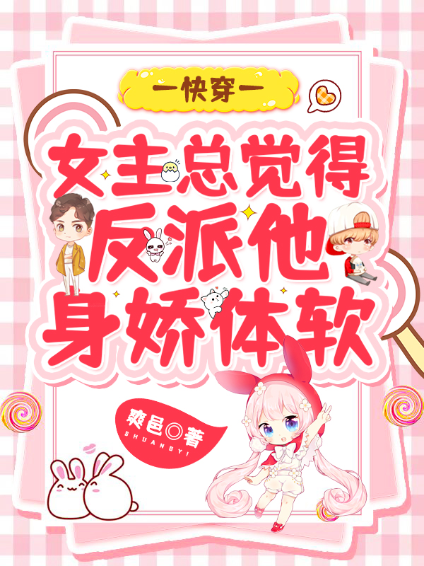 快穿：女主总觉得反派他身娇体软免费阅读