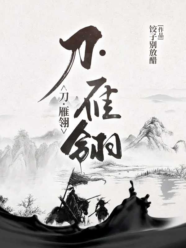 刀·雁翎小說，刀·雁翎全文在線閱讀