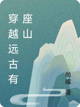 穿越远古有座山免费阅读
