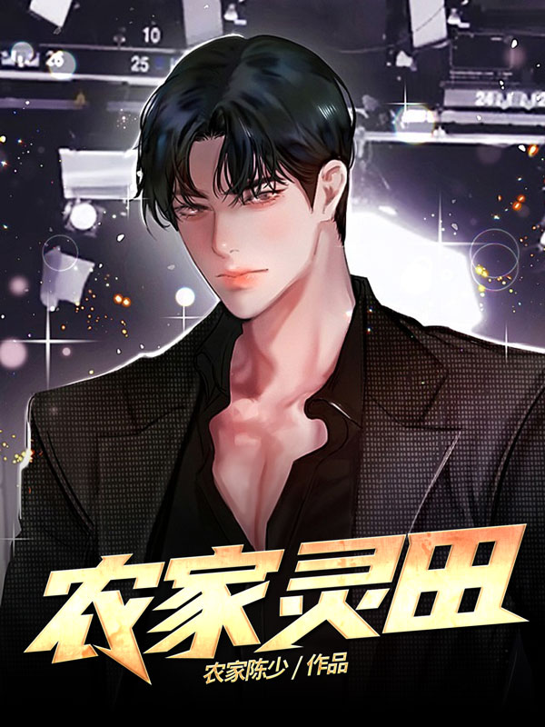陈韬农家灵田小说在线免费阅读