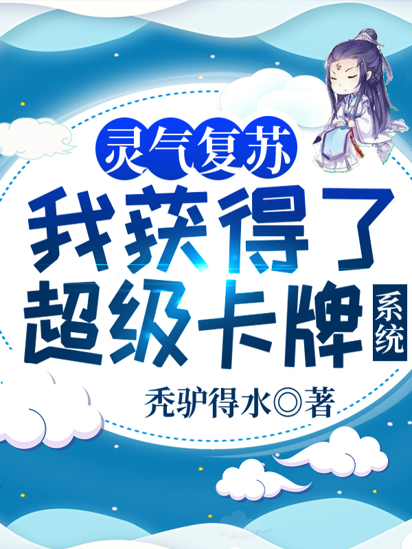 已完结小说《灵气复苏：我获得了超级卡牌系统》在线全文阅读