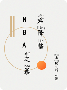 NBA之暴君降临王昊_·山风起小说-锤石文学