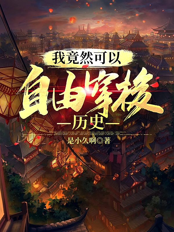 我竟然可以自由穿梭历史