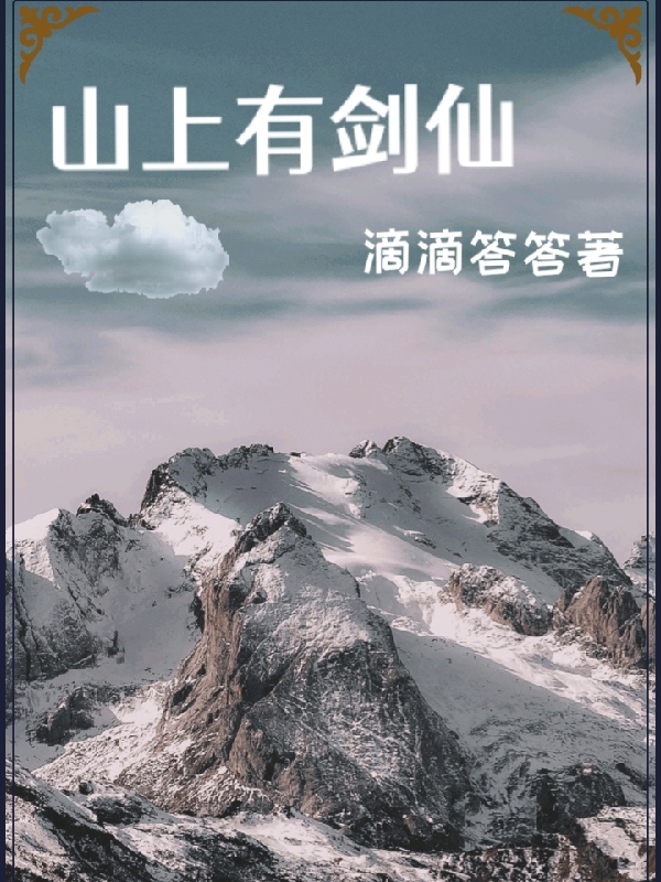 山上有剑仙石心小说在线全文免费阅读