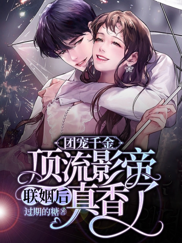 团宠千金：顶流影帝联姻后真香了最新章节（郁盈向景曜小说全文阅读）-够力荐小说推荐网
