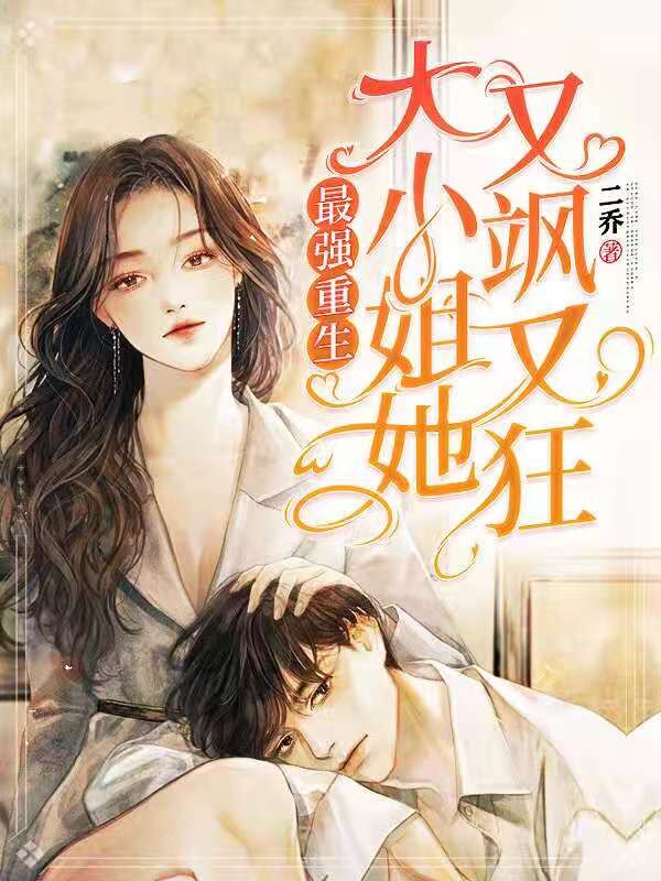 最强重生：大小姐她又飒又狂免费阅读