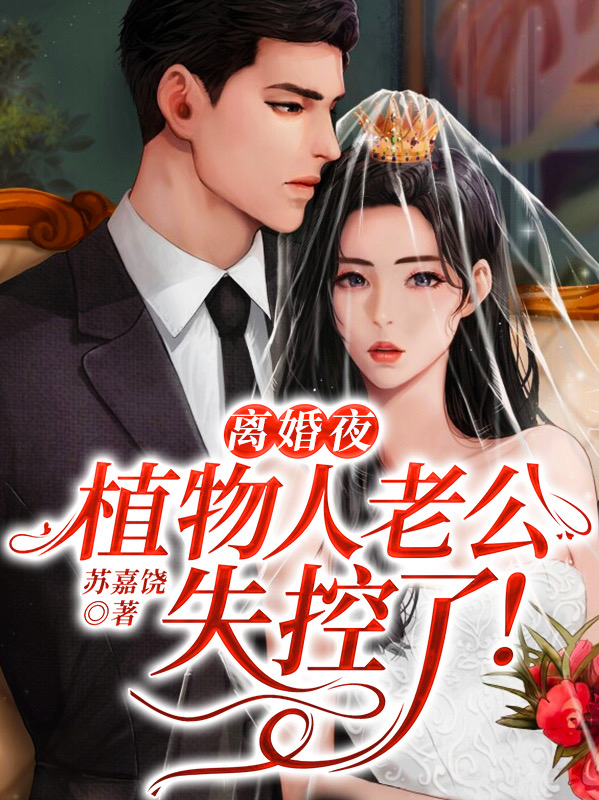 离婚夜,植物人老公失控了!