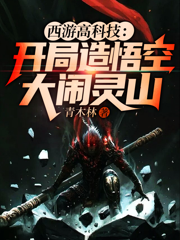 西游高科技:开局造悟空大闹灵山