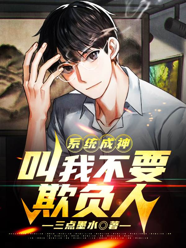 牛野小说章节列表阅读，系统成神：叫我不要欺负人无弹窗在线看