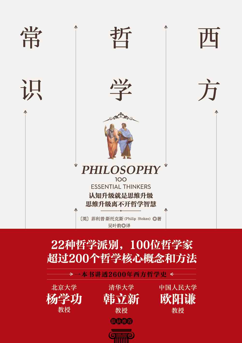 西方哲学常识：迅速了解西方哲学思想的百科全书