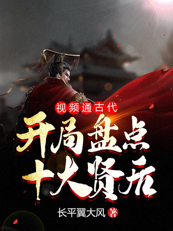 視頻通古代：開局盤點十大賢後