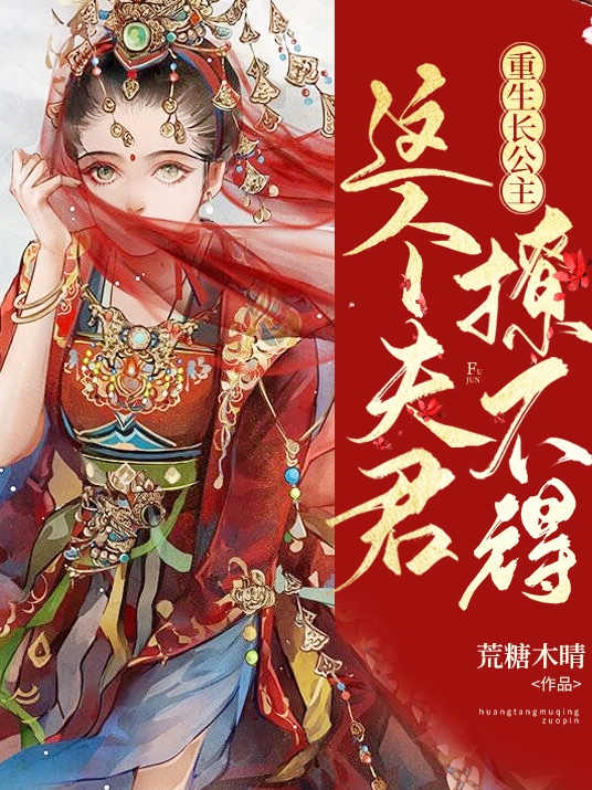 司徒瑾权慕权歌小说《重生长公主：这个夫君撩不得》在线阅读